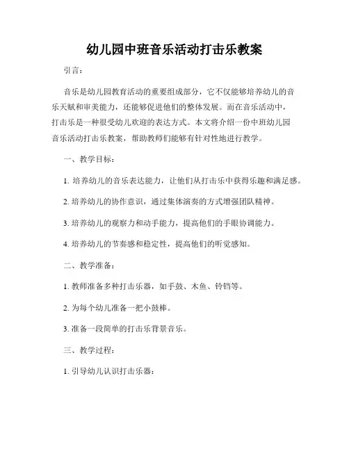 幼儿园中班音乐活动打击乐教案