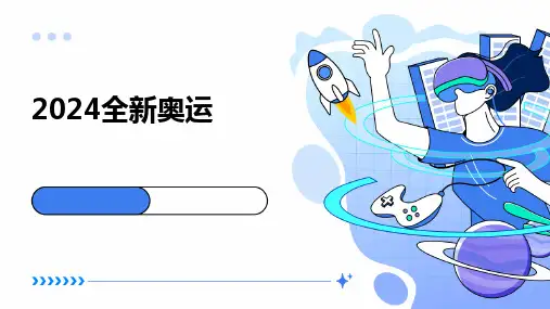 20242024全新奥运