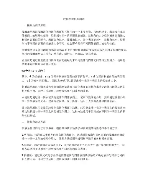 胶粘剂接触角测试