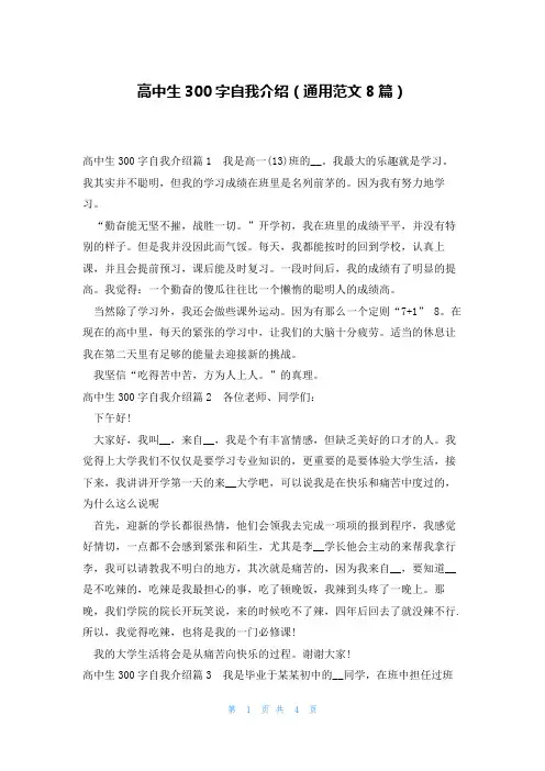 高中生300字自我介绍(通用范文8篇)