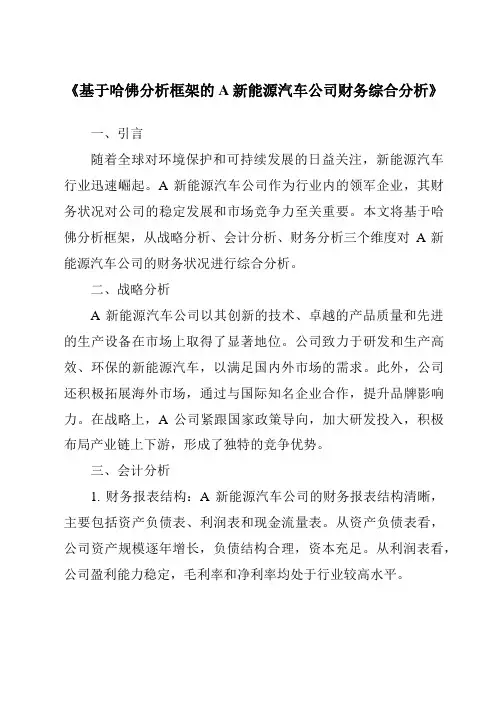 《基于哈佛分析框架的A新能源汽车公司财务综合分析》