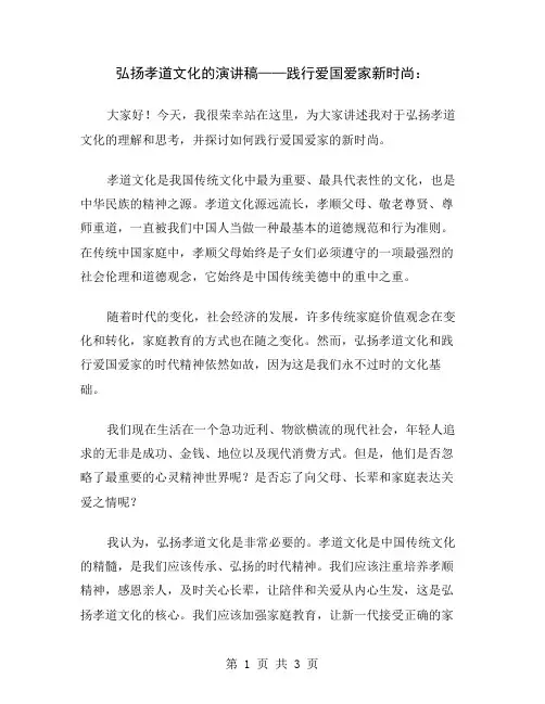 弘扬孝道文化的演讲稿——践行爱国爱家新时尚