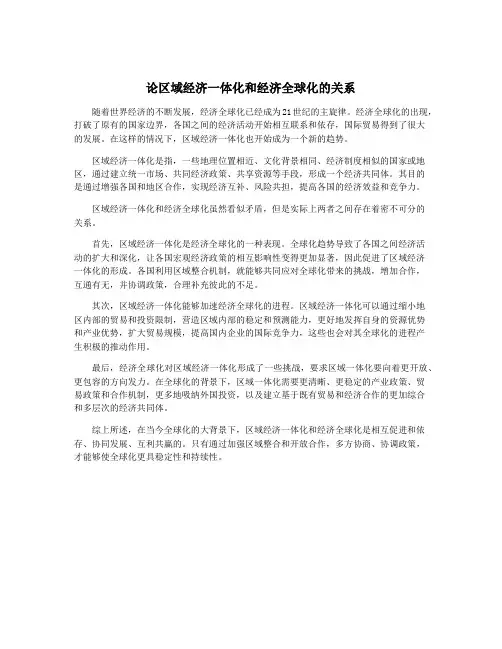 论区域经济一体化和经济全球化的关系