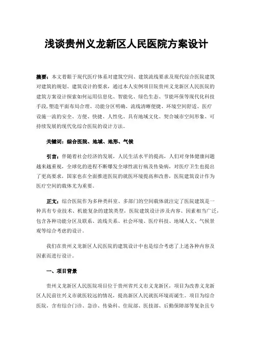 浅谈贵州义龙新区人民医院方案设计
