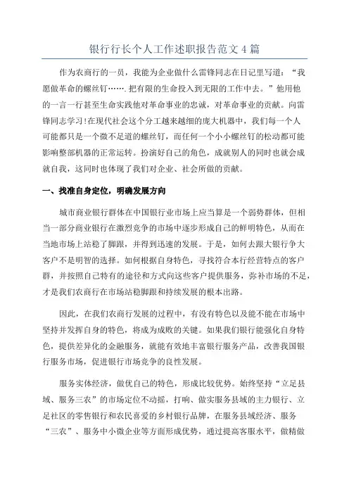 银行行长个人工作述职报告范文4篇