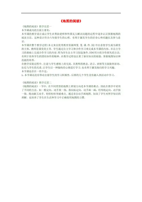 七年级地理上册 1.3《地图的阅读》教学反思一 新人教版