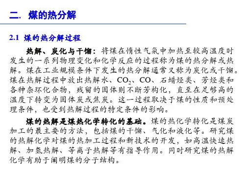 煤的热分解-