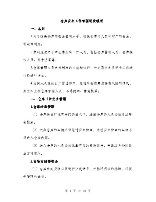 仓库安全工作管理制度模版（3篇）
