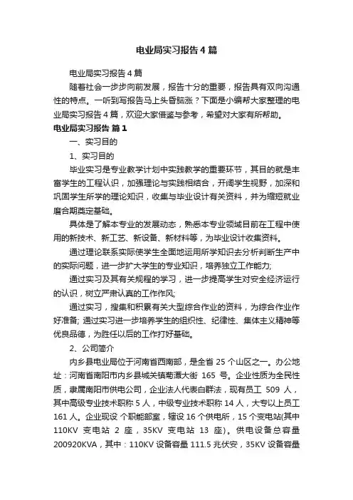 电业局实习报告4篇