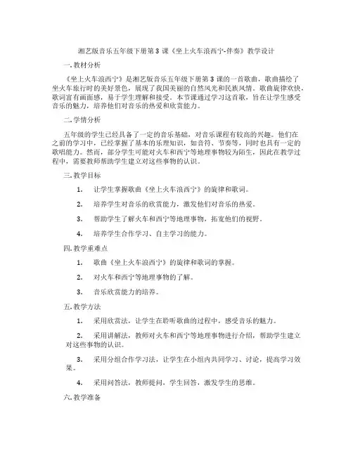 湘艺版音乐五年级下册第3课《坐上火车浪西宁-伴奏》教学设计