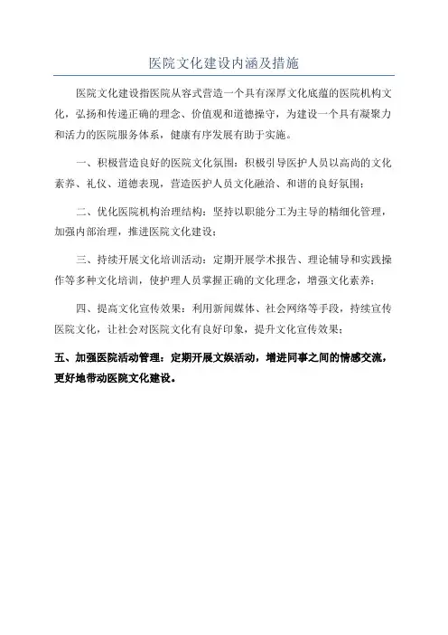 医院文化建设内涵及措施