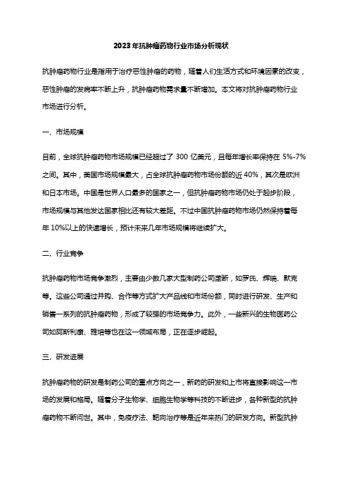2023年抗肿瘤药物行业市场分析现状