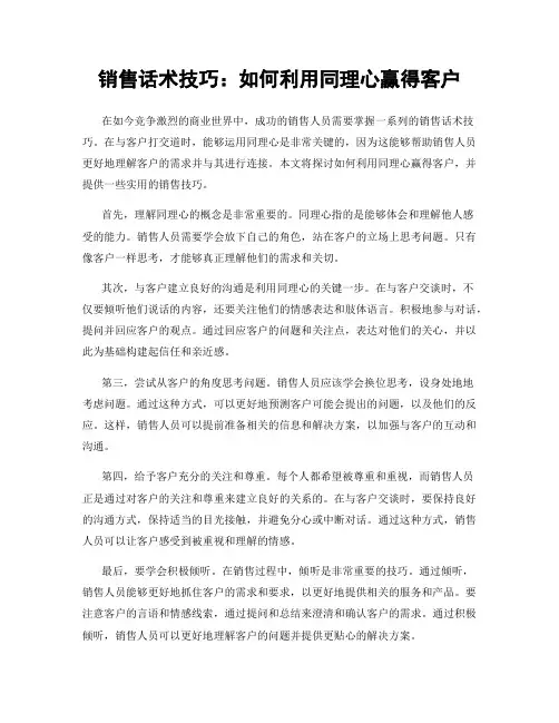 销售话术技巧：如何利用同理心赢得客户