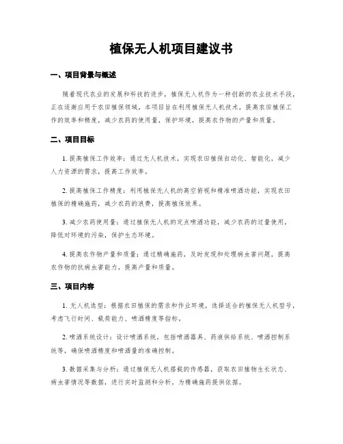 植保无人机项目建议书