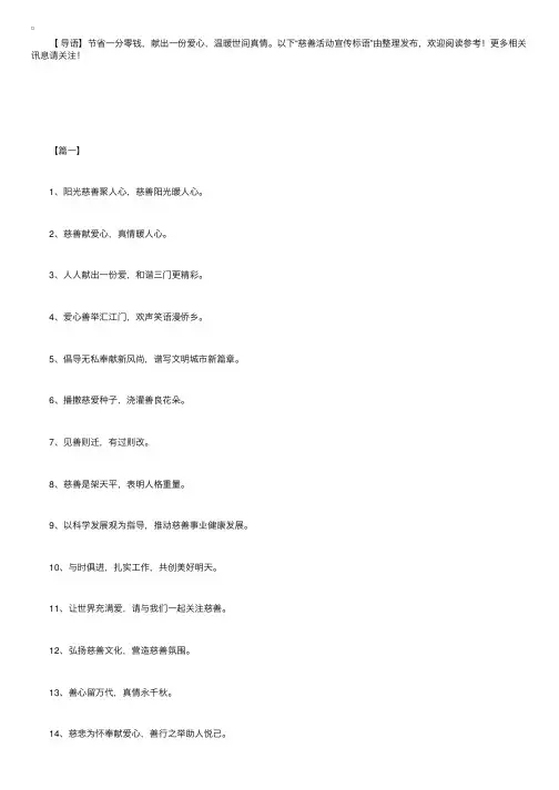 慈善活动宣传标语：依靠社会办慈善，办好慈善为社会！