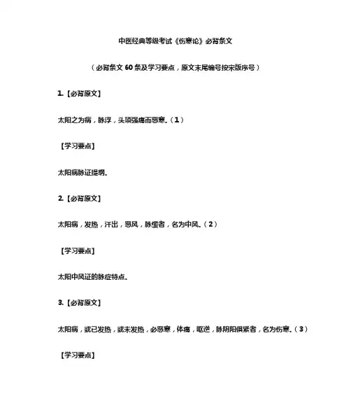 中医经典等级考试伤寒论必背条文