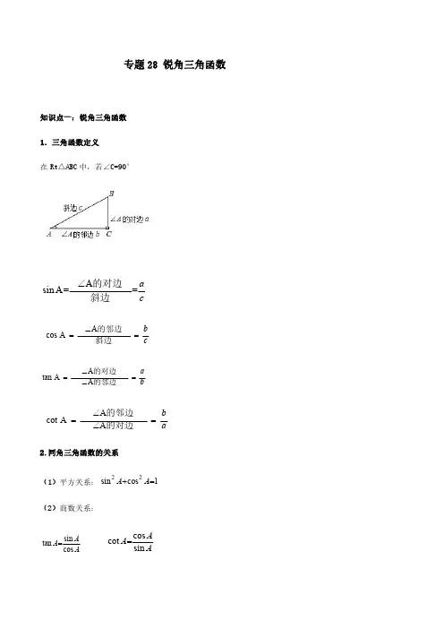 中考数学-锐角三角函数(解析版)