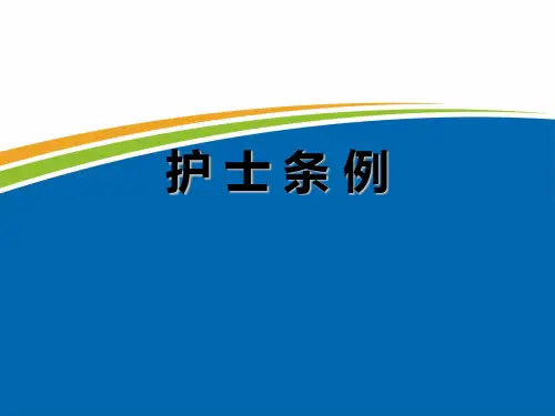 护士条例ppt课件