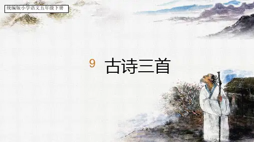 9 古诗三首 课件  小学语文统编版五年级下册第四单元