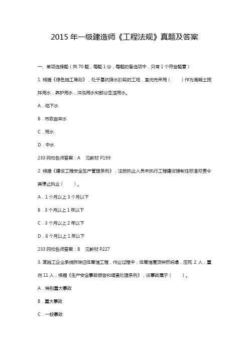 2015年一级建造师《工程法规》真题及答案