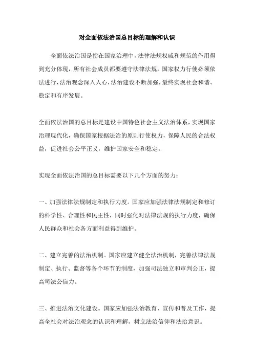 对全面依法治国总目标的理解和认识