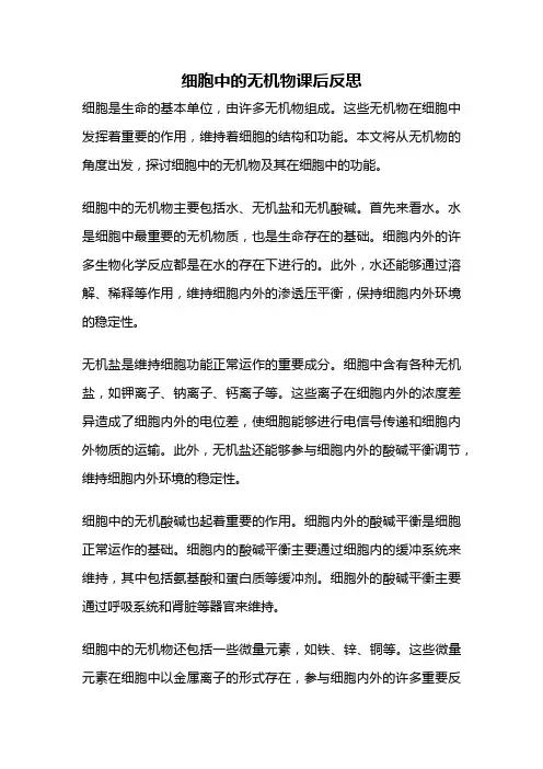细胞中的无机物课后反思