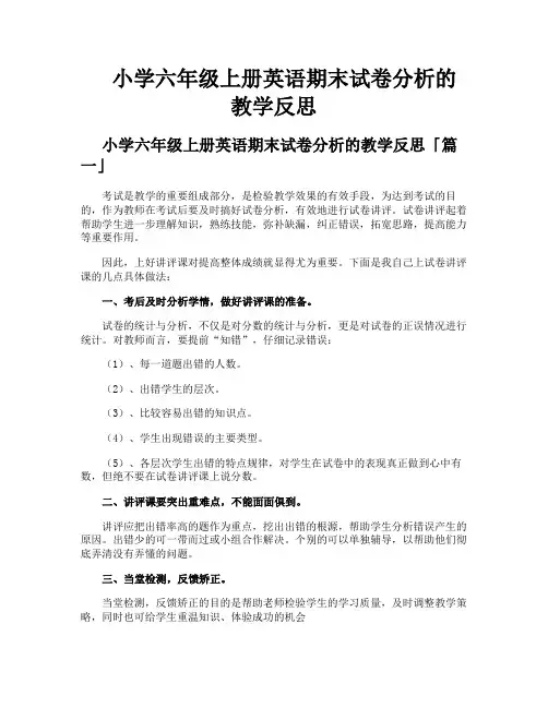 小学六年级上册英语期末试卷分析的教学反思