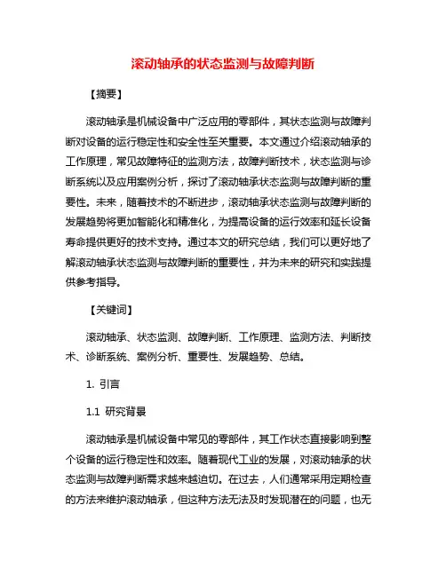 滚动轴承的状态监测与故障判断