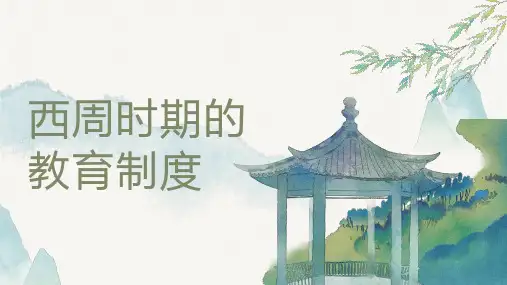 西周时期的教育制度