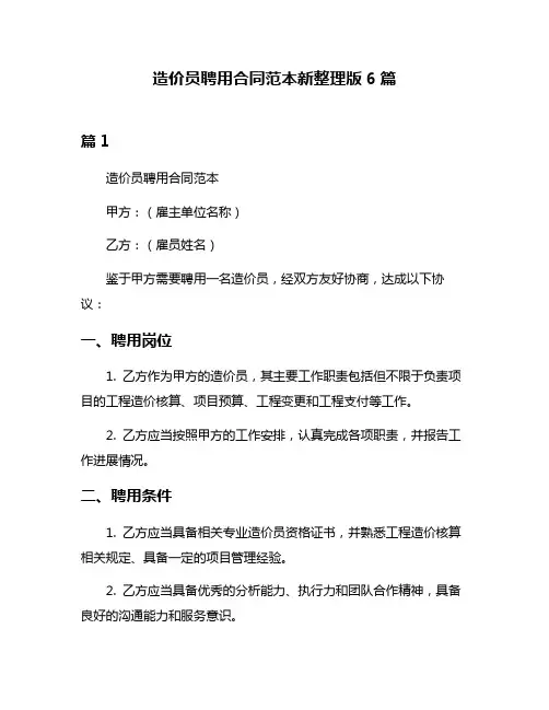 造价员聘用合同范本新整理版6篇