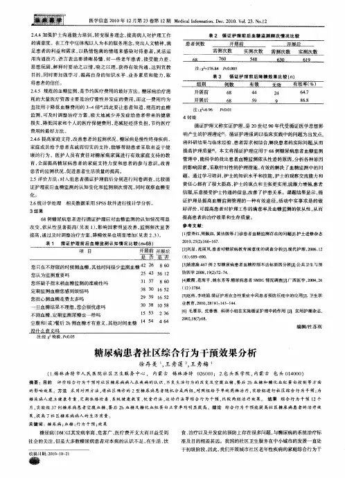 糖尿病患者社区综合行为干预效果分析