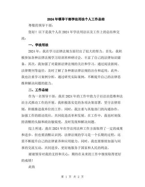 2024年领导干部学法用法个人工作总结