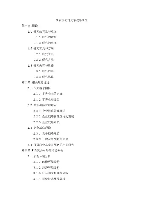 W百货公司竞争战略研究(MBA毕业论文提纲)