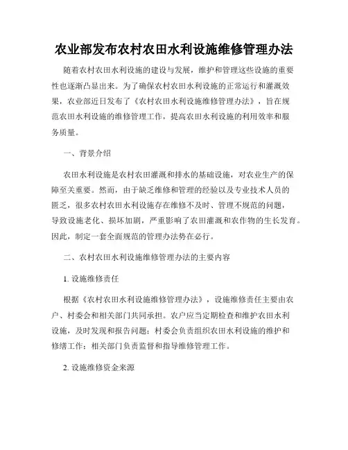农业部发布农村农田水利设施维修管理办法