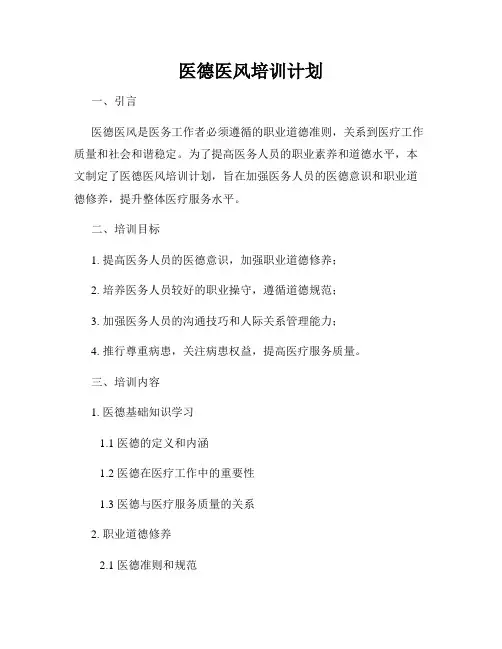 医德医风培训计划
