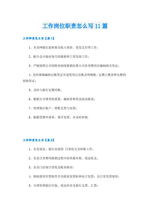 工作岗位职责怎么写11篇