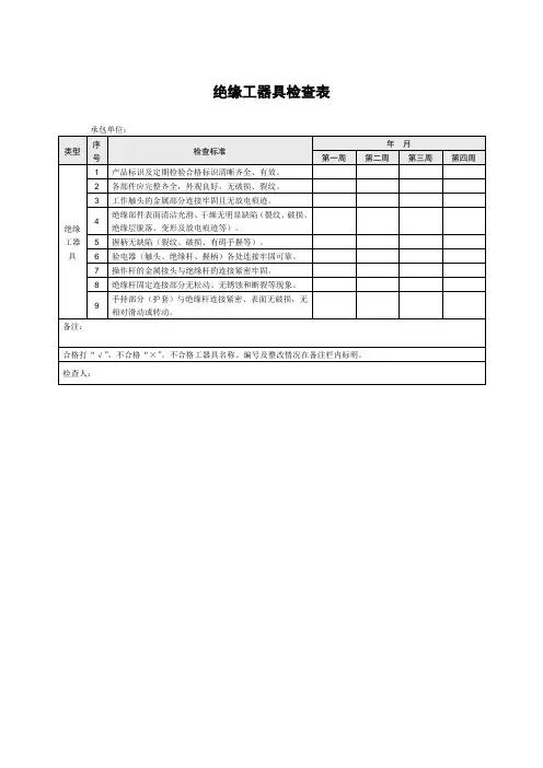 绝缘工器具检查表