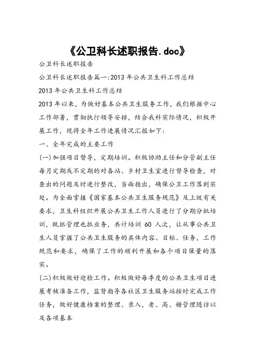 公卫科长述职报告