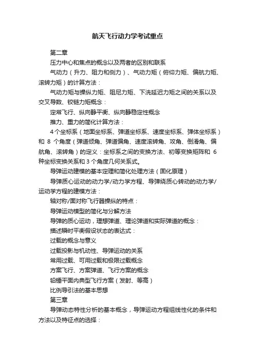 航天飞行动力学考试重点