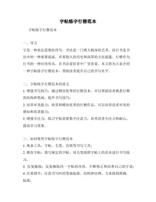 字帖练字行楷范本