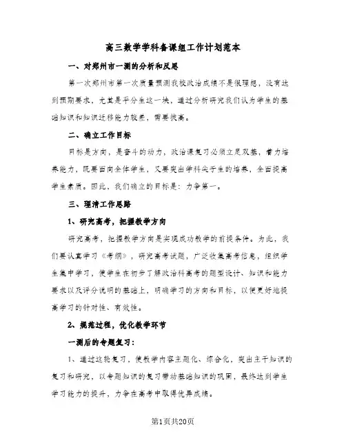 2024年高三数学学科备课组工作计划范本（五篇）