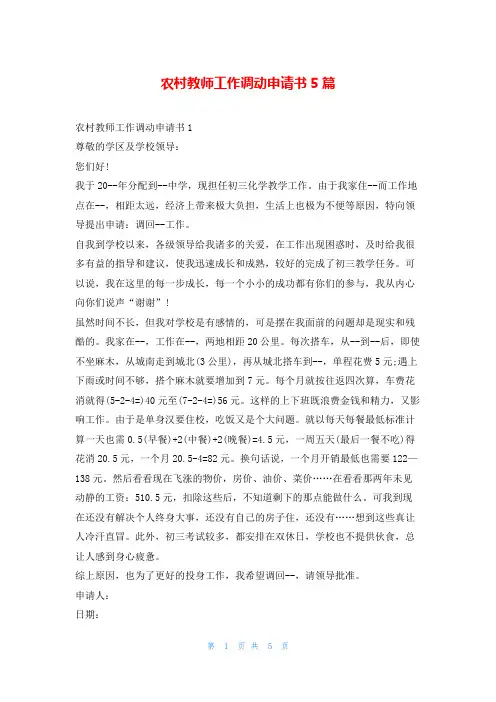 农村教师工作调动申请书5篇