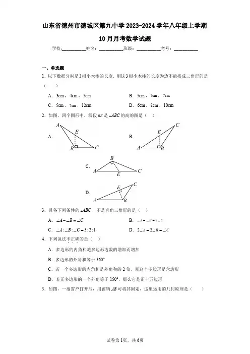 山东省德州市德城区第九中学2023-2024学年八年级上学期10月月考数学试题