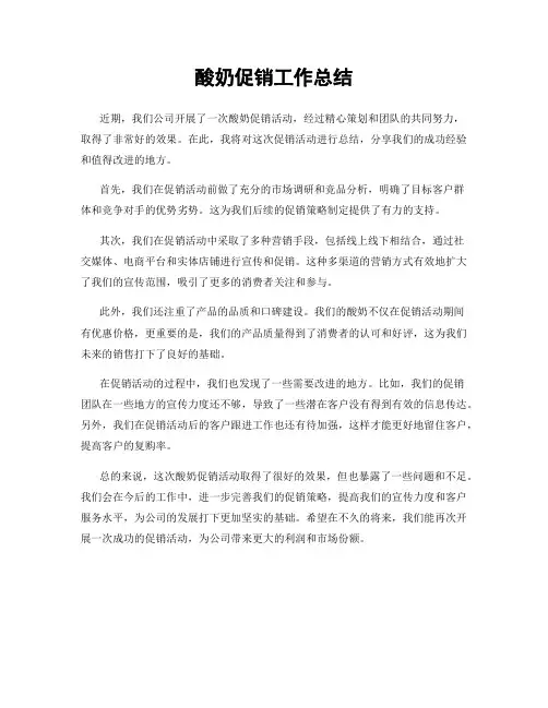 酸奶促销工作总结