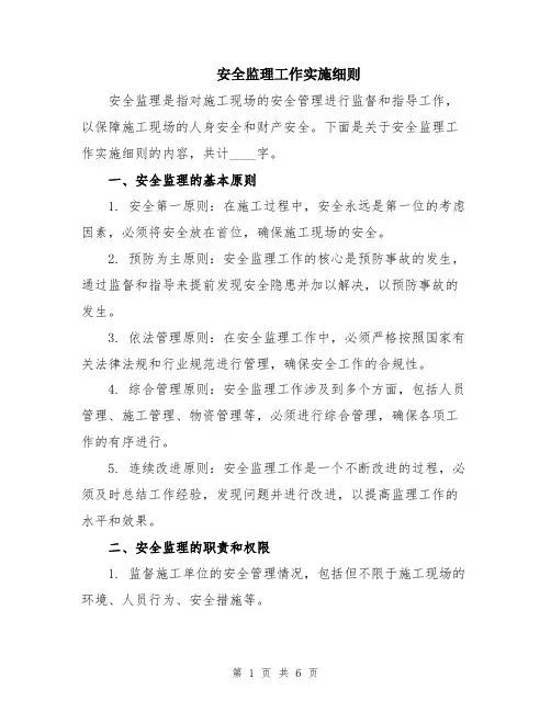 安全监理工作实施细则