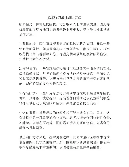 眩晕症的最佳治疗方法