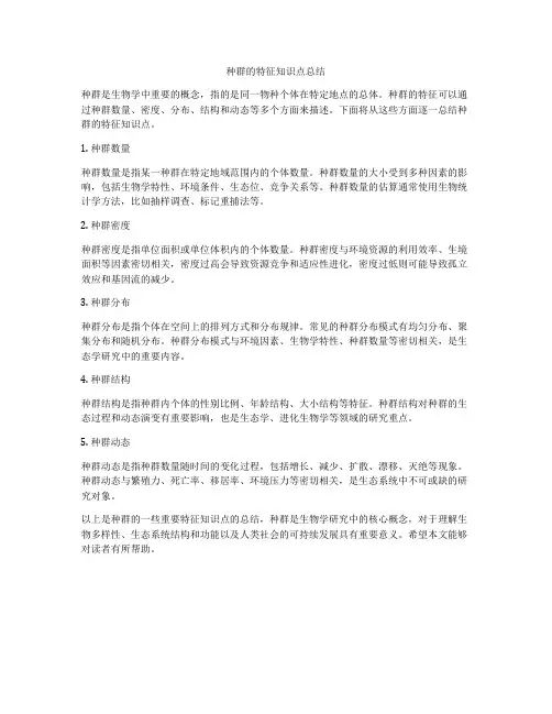 种群的特征知识点总结