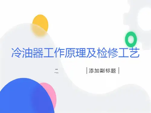 冷油器工作原理及检修工艺