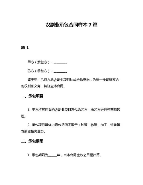 农副业承包合同样本7篇