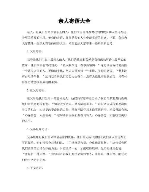 亲人寄语大全